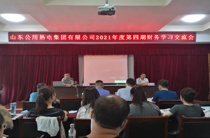 山东公用热电集团举办2021年度第四期财务学习交流会