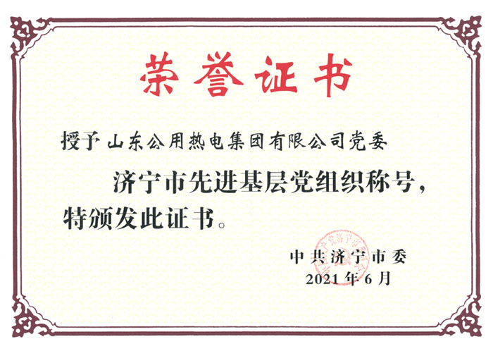 喜报！山东公用热电集团党委荣获“济宁市先进基层党组织”荣誉称号