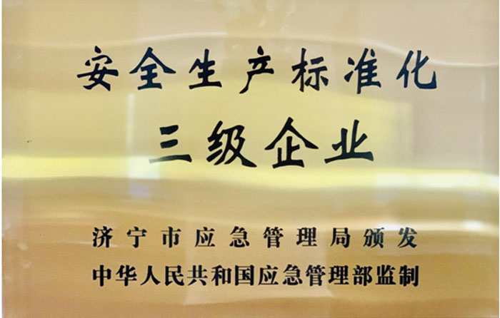 锐意进取，提高安全管理水平—— 济宁四和供热有限公司荣获安全生产 标准化三级企业证书